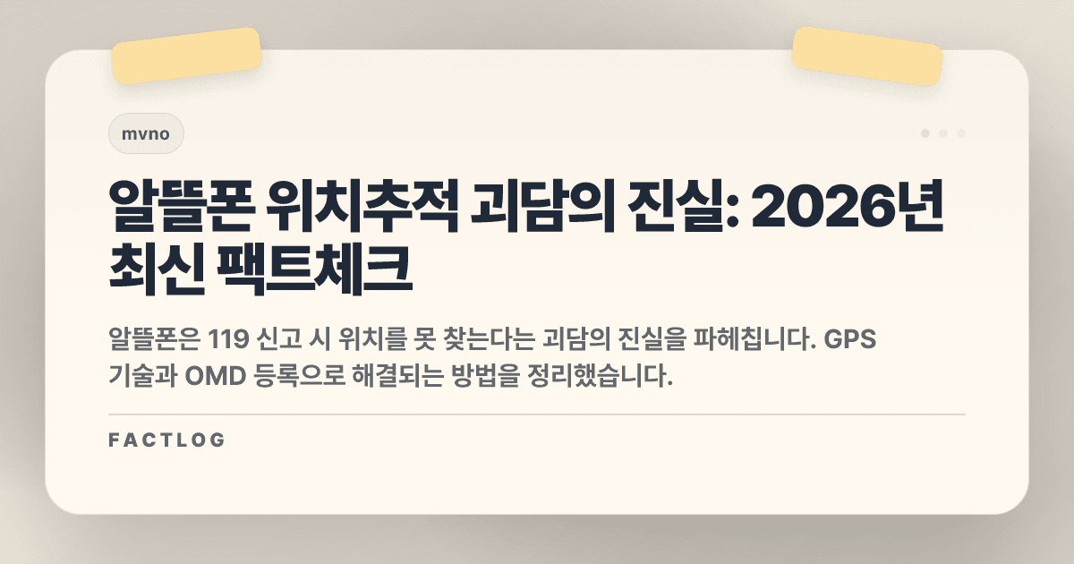 알뜰폰 단점 위치추적: 119 신고하면 못 찾는다? 2026년 최신 팩트체크