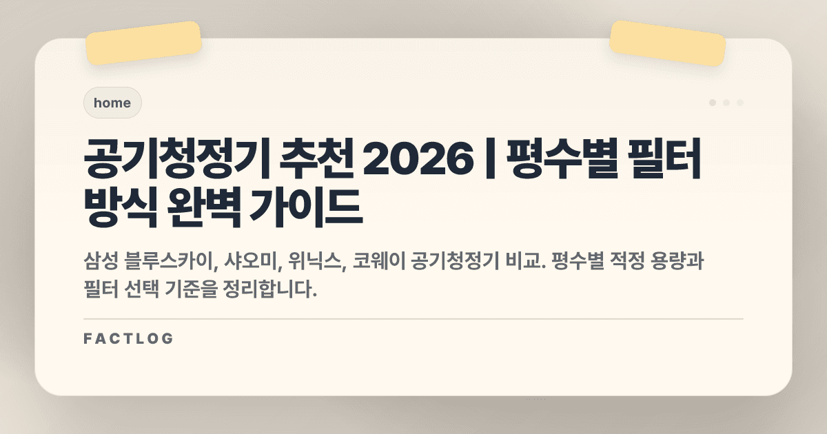공기청정기 추천 2026: 가정용 필터 방식 완벽 가이드