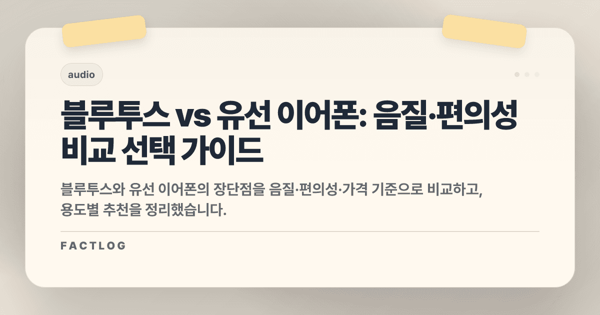 블루투스 이어폰 vs 유선 이어폰: 음질·편의성·가격 한눈에 비교