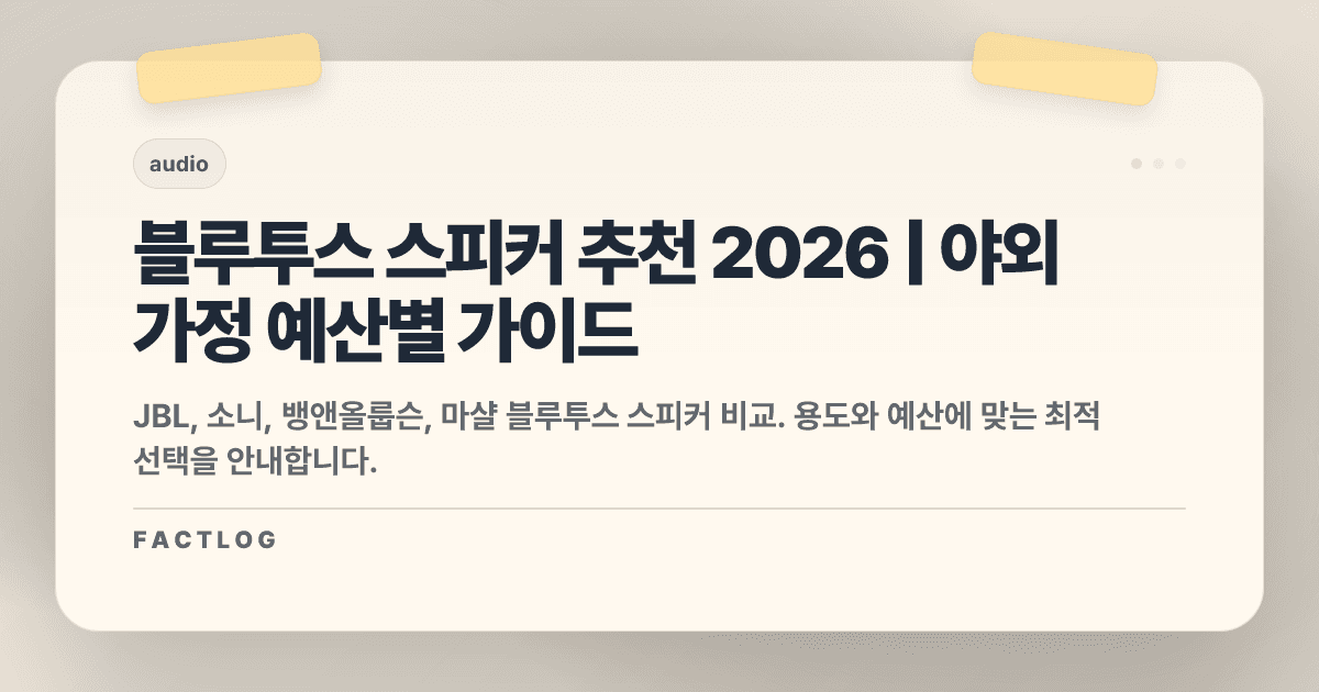 블루투스 스피커 추천 2026: 용도별 완벽 가이드