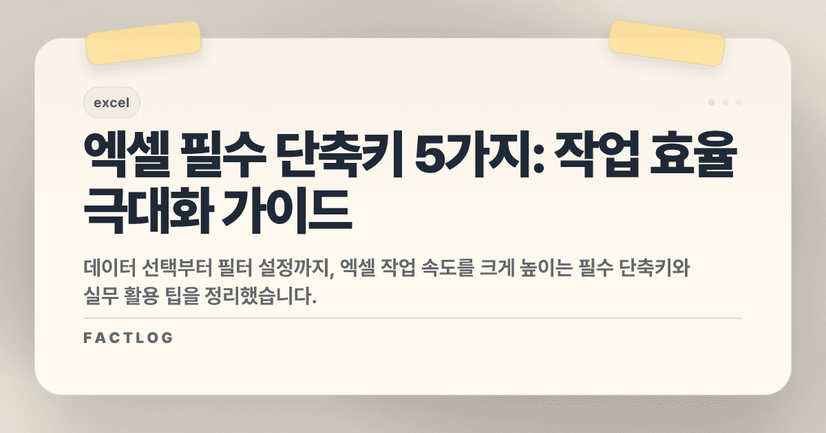 엑셀 단축키 모음: 마우스 버리고 퇴근 시간 1시간 당기는 필수 키 5가지