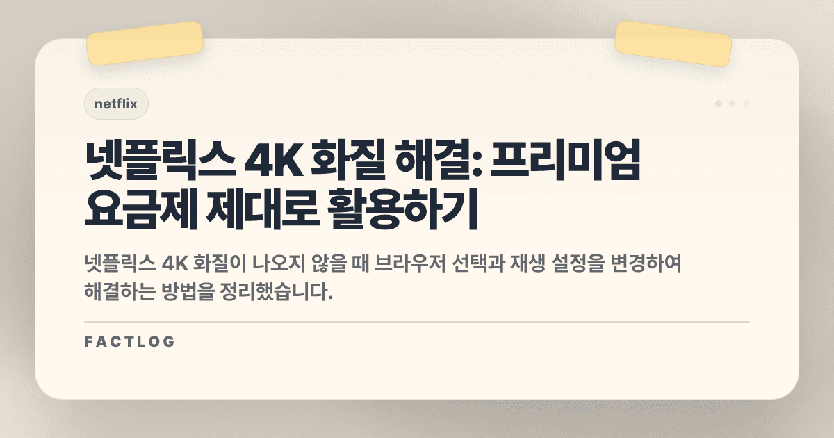 넷플릭스 4K 화질이 안 나온다면? 돈 낭비 멈추고 당장 확인해야 할 3가지