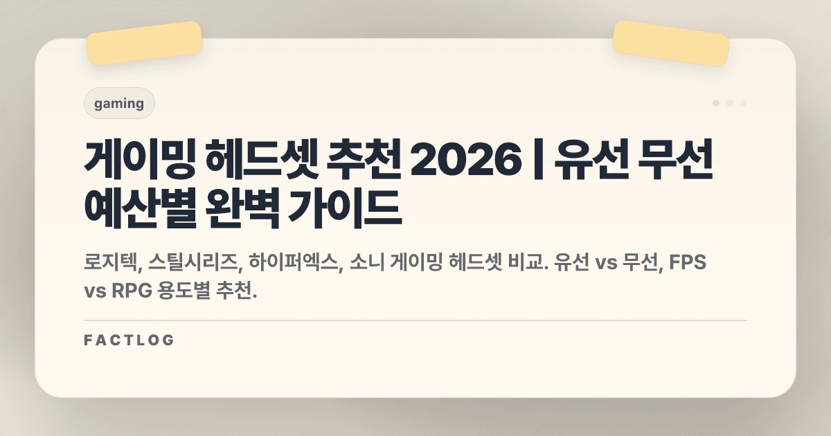 게이밍 헤드셋 추천 2026: 유선 vs 무선, 예산별 가이드