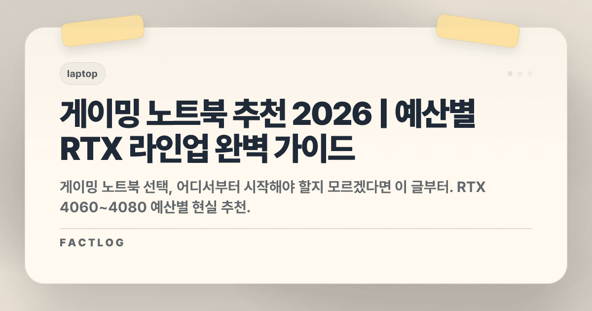 게이밍 노트북 추천 2026: 예산별 현실적인 선택 가이드