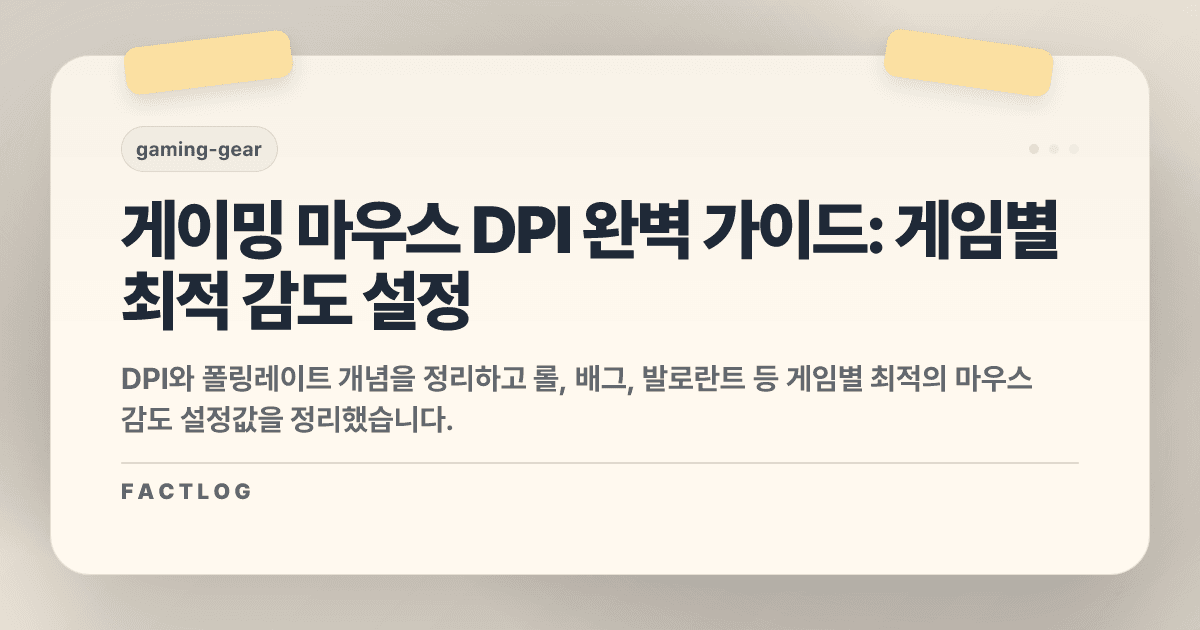 게이밍 마우스 DPI 설정 가이드: 롤, 배그, 발로란트 프로들은 몇을 쓸까?