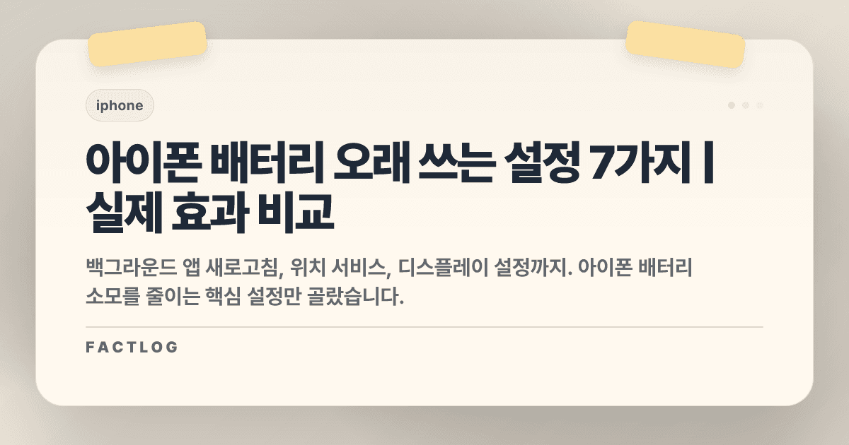 아이폰 배터리 하루 버티게 만드는 설정 7가지 (실제 효과 확인)