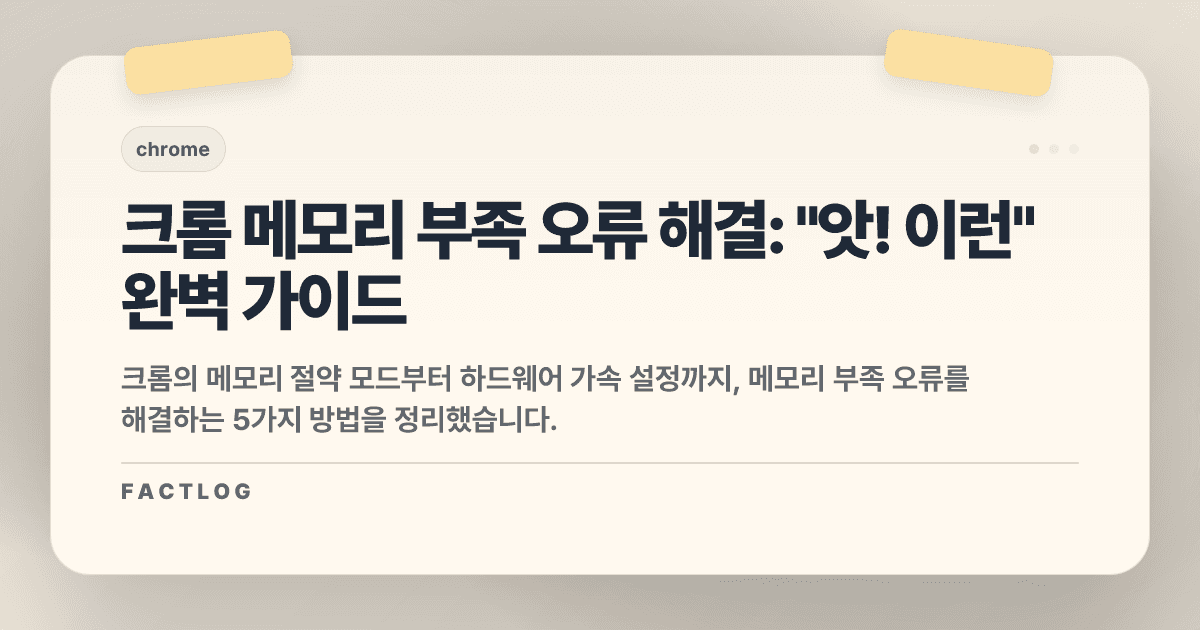 크롬 "앗! 이런" 오류와 메모리 부족, 1분 만에 해결하는 5가지 방법