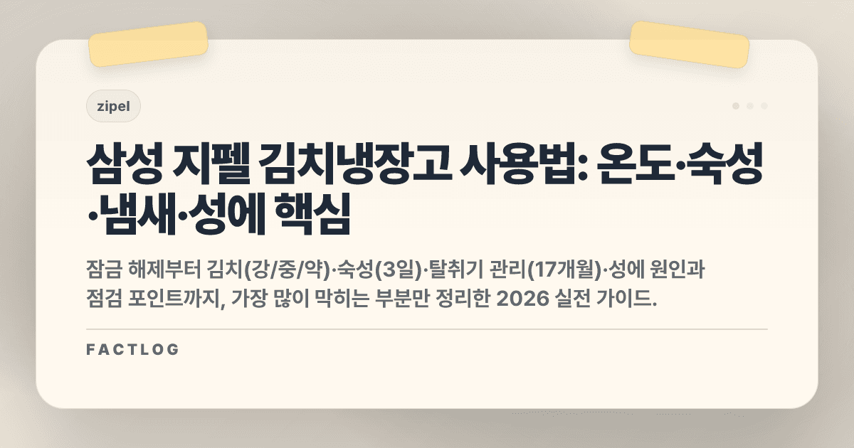 삼성 지펠 김치냉장고 사용법: 온도 설정·숙성·냄새·성에까지 한 번에 정리 (2026 최신)