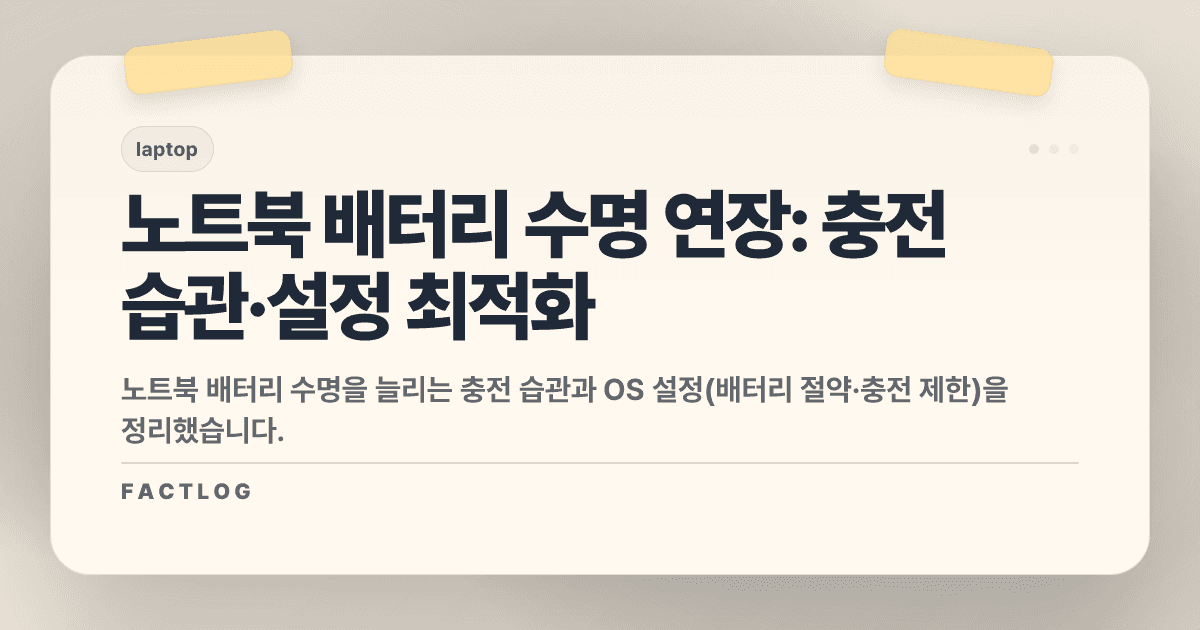 노트북 배터리 수명 늘리는 방법: 충전 습관·설정 최적화 가이드