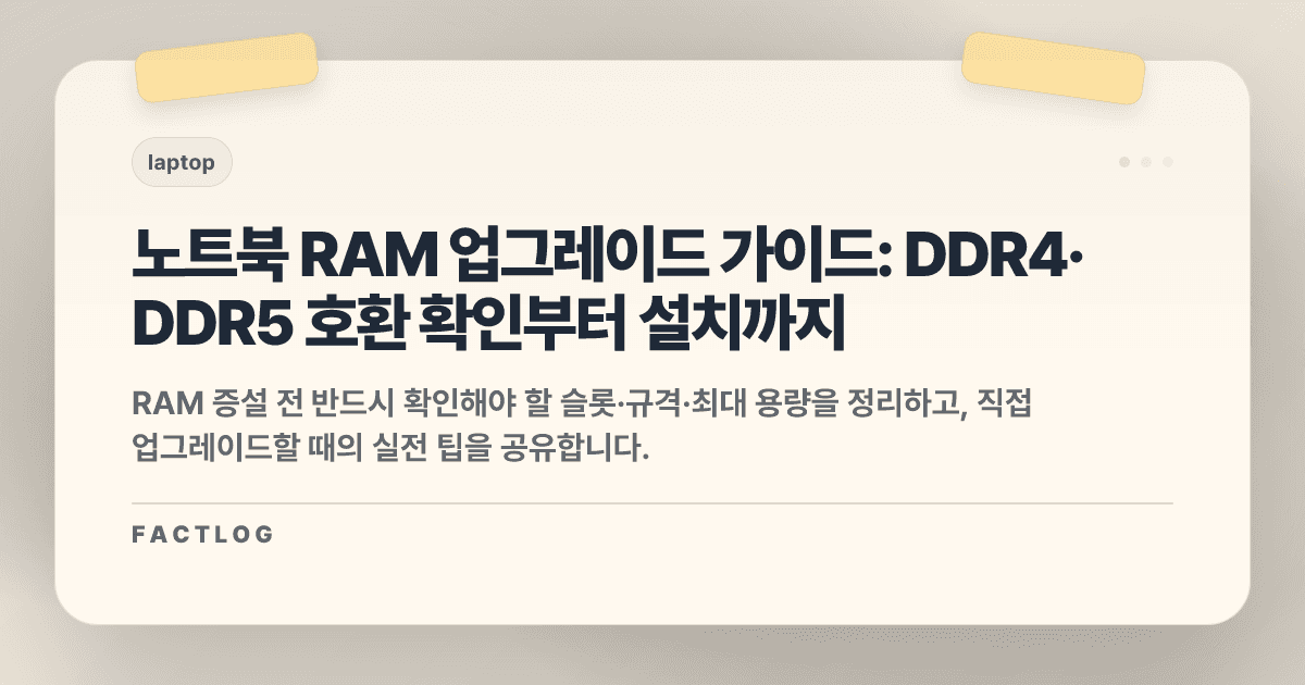 노트북 RAM 업그레이드 완벽 가이드: DDR4·DDR5 구분부터 호환 확인까지