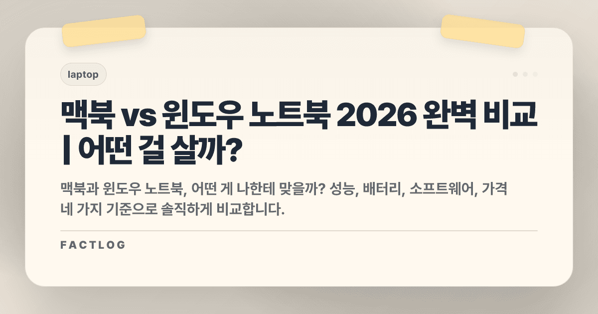 맥북 vs 윈도우 노트북 2026: 어떤 걸 사야 할까? 솔직한 비교