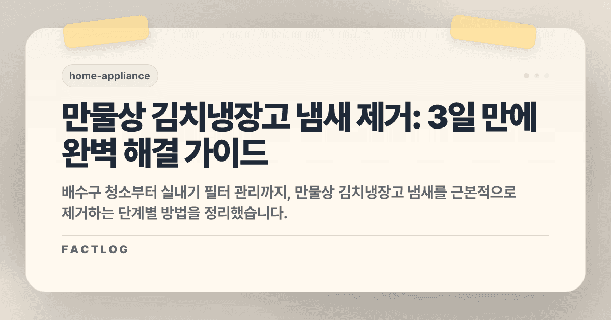 만물상 김치냉장고 냄새 제거: 냉동실에서 나는 이상한 냄새 3일 만에 없애는 방법