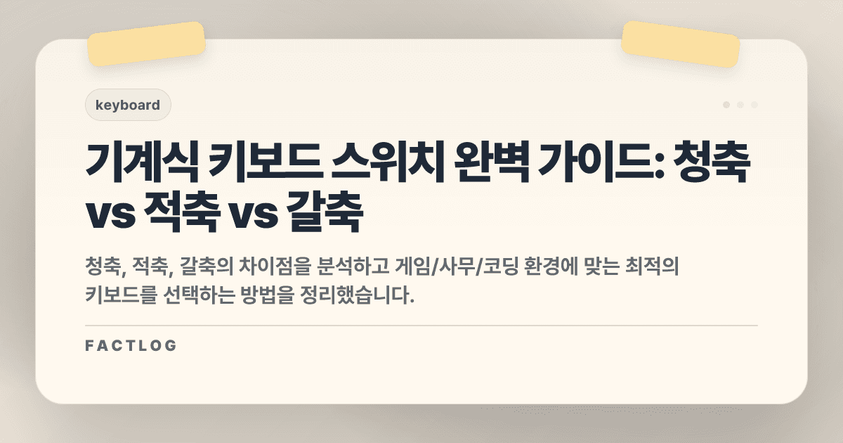 기계식 키보드 입문: 청축, 적축, 갈축 뭐가 다를까? (실패 없는 선택 가이드)
