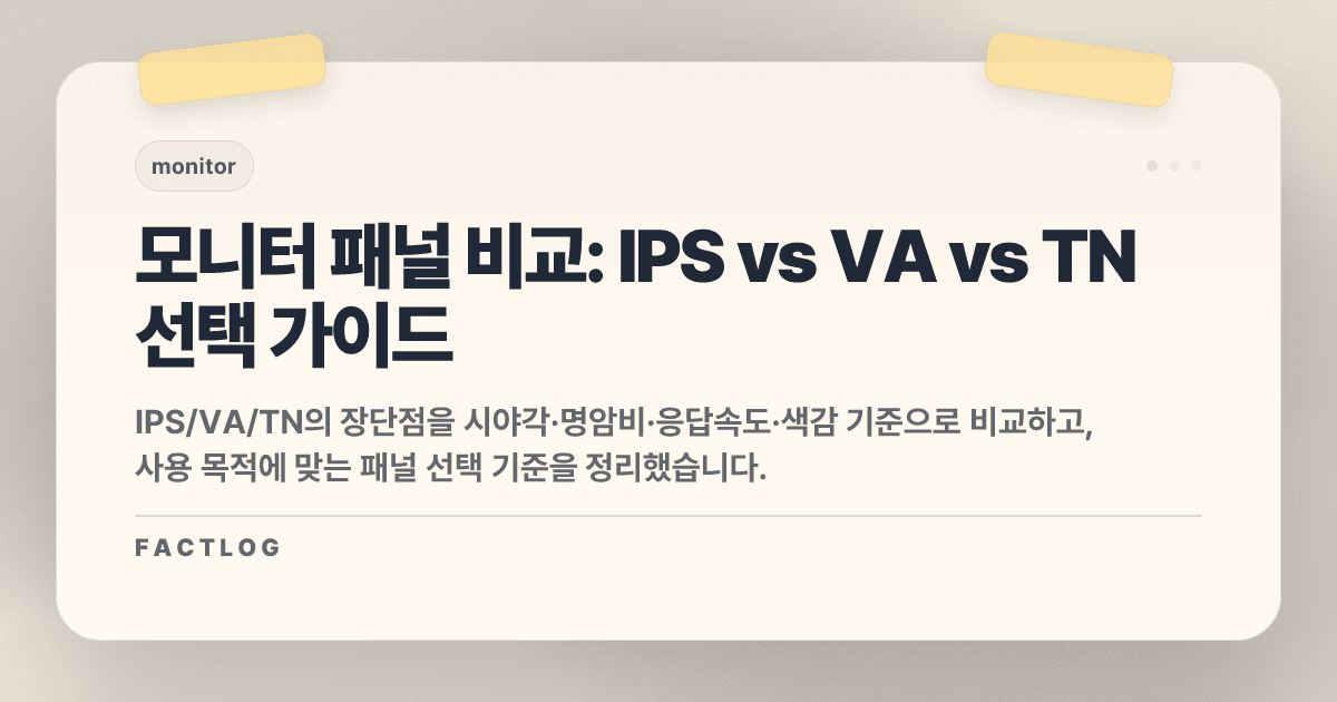 IPS vs VA vs TN: 모니터 패널, 시야각/명암비/응답속도 한 번에 정리