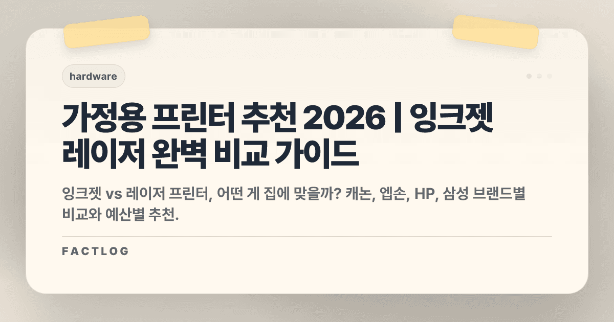 가정용 프린터 추천 2026: 잉크젯 vs 레이저, 어떤 걸 살까?