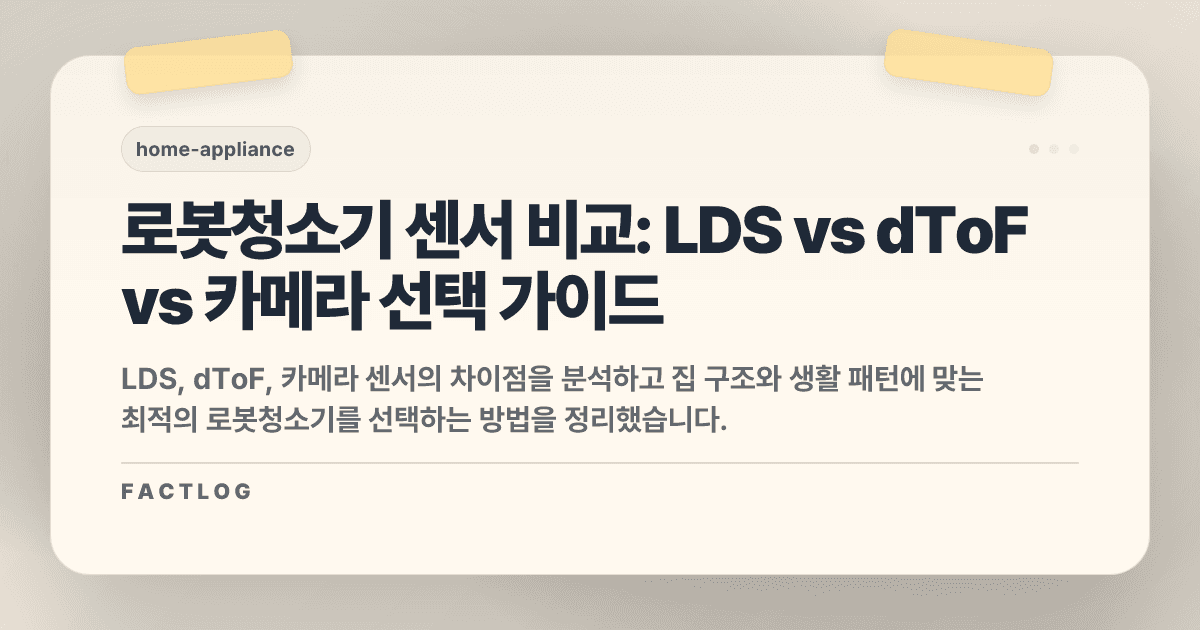 로봇청소기 센서 완벽 정리: LDS vs dToF vs 카메라, 멍청하지 않은 놈을 고르려면?