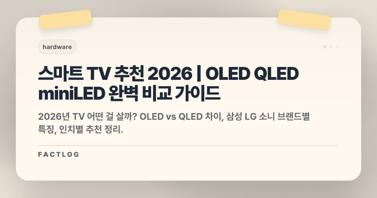 스마트 TV 추천 2026: 4K OLED vs QLED, 어떤 걸 살까?