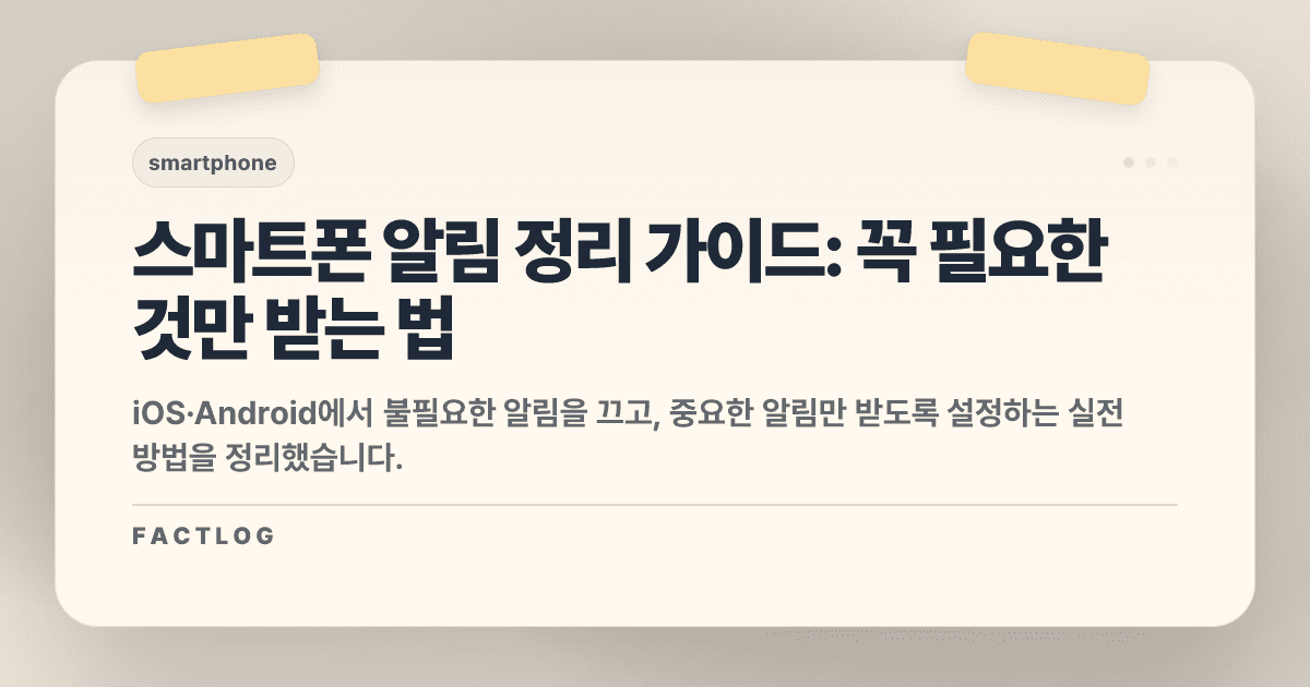 스마트폰 알림 폭탄에서 살아나기: 불필요한 알림 끄는 법 (iOS·Android)
