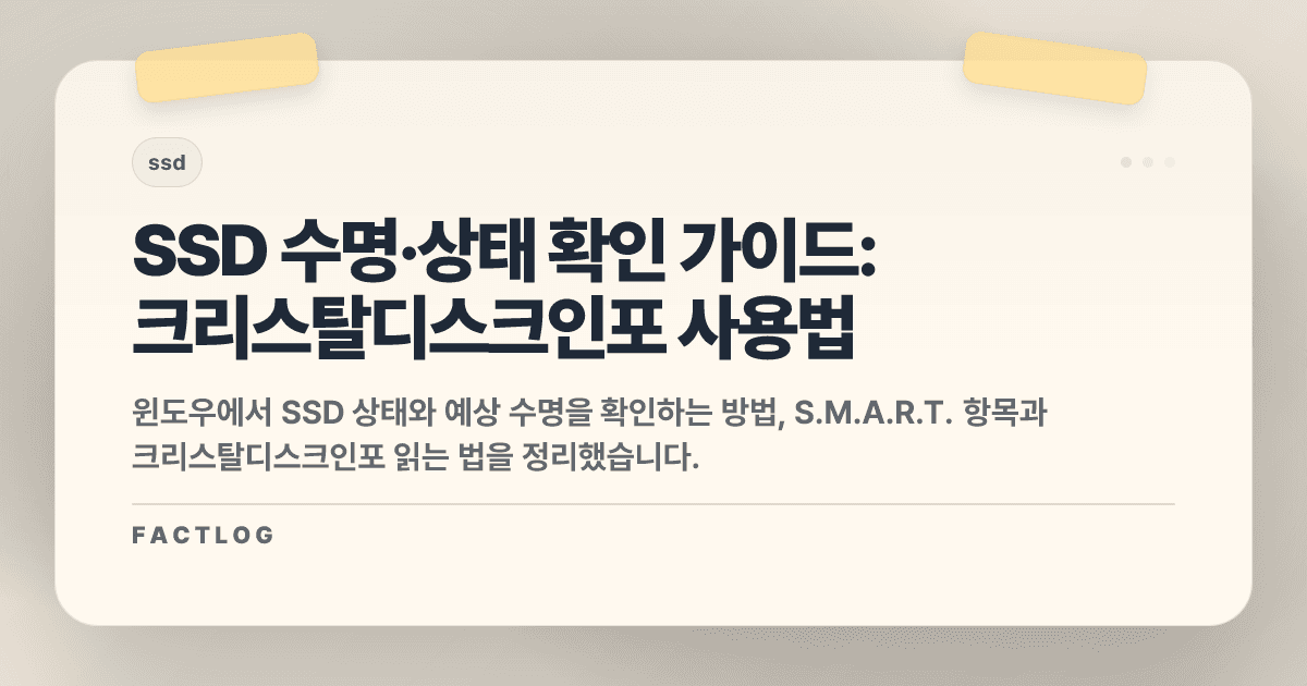 SSD 수명·상태 확인하는 방법 (윈도우·크리스탈디스크인포)