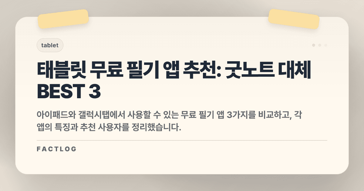 태블릿 무료 필기 앱 추천: 굿노트 결제 전 꼭 써봐야 할 BEST 3 (2026년)
