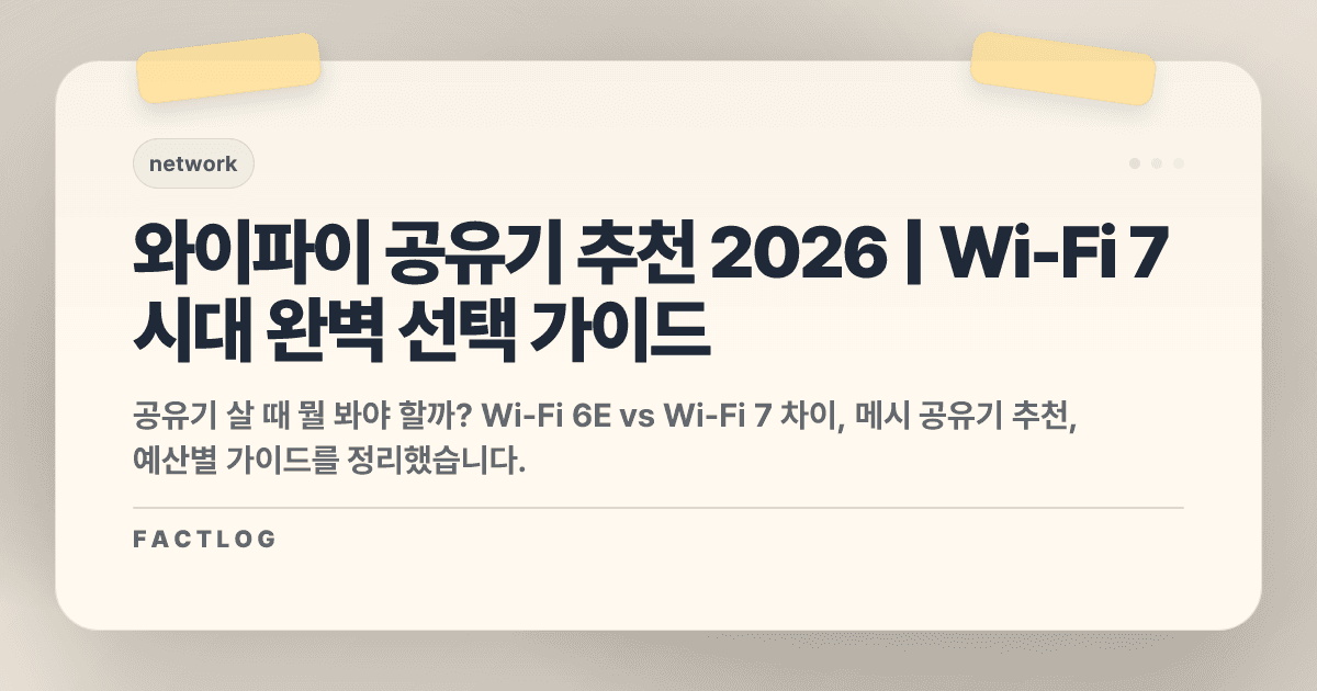 와이파이 공유기 추천 2026: Wi-Fi 6E·7 시대 선택 가이드