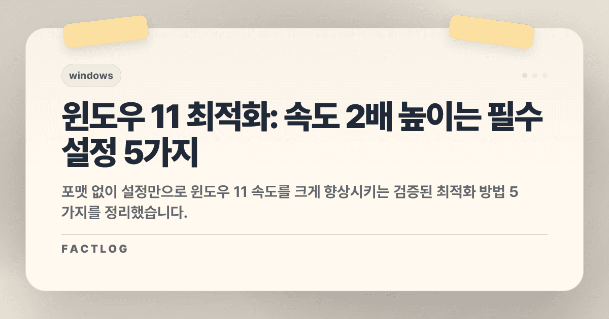 윈도우 11이 갑자기 느려졌다면? 당장 꺼야 할 설정 5가지 (최적화 가이드)