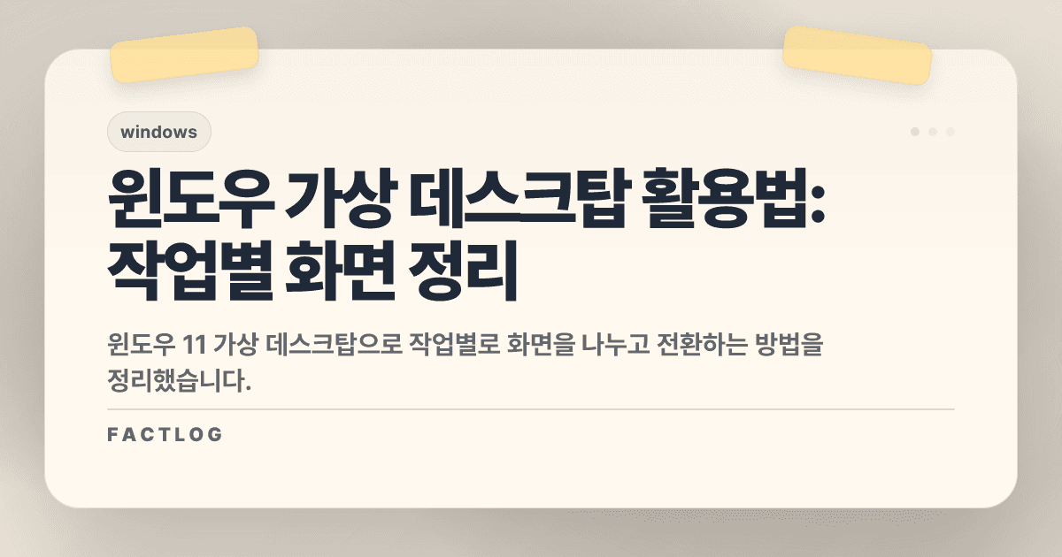 윈도우 가상 데스크탑 활용법: 작업별 화면 나누기