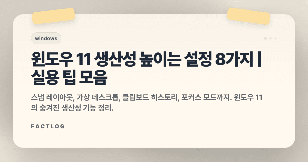 윈도우 11 알아두면 생산성 오르는 설정 8가지