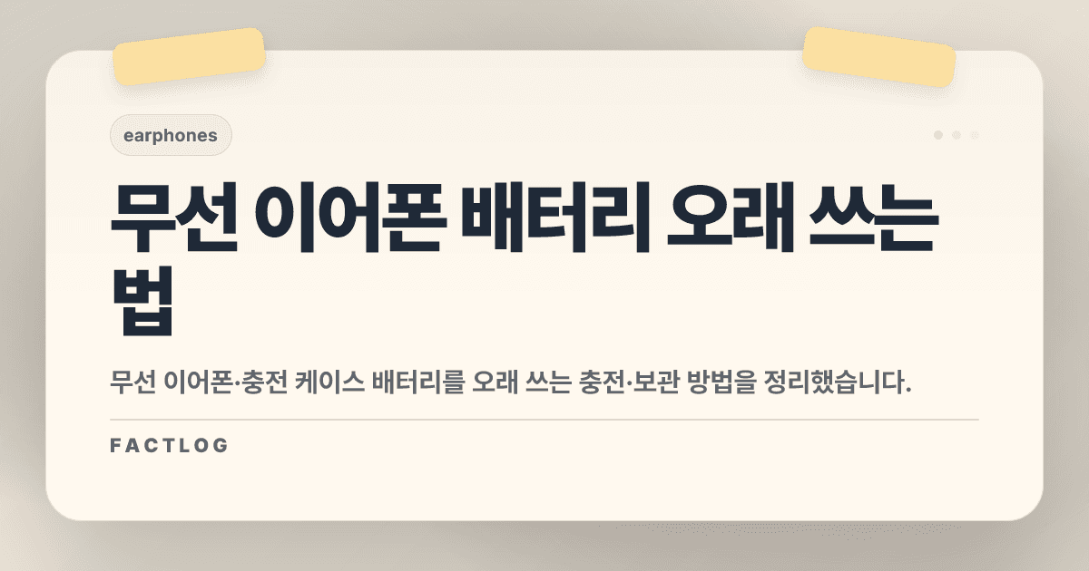 무선 이어폰 배터리 오래 쓰는 법 (충전 케이스·보관)