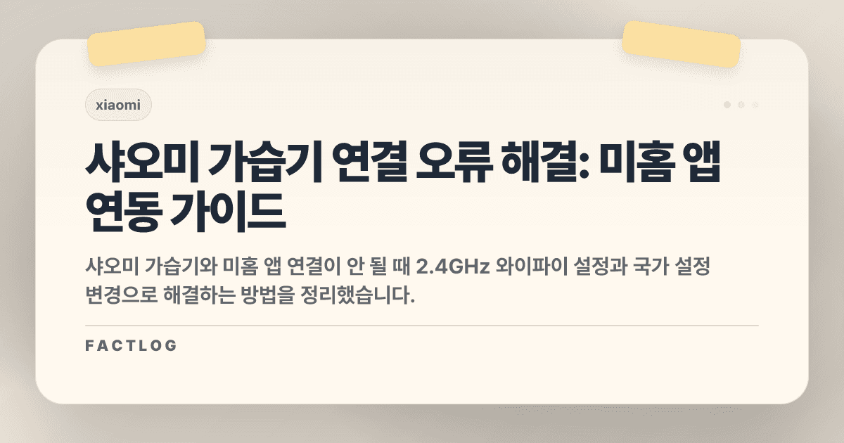샤오미 가습기 연결 오류: 미홈(Mi Home) 앱 기기 못 찾음? 1분 만에 해결하는 3가지 필승법