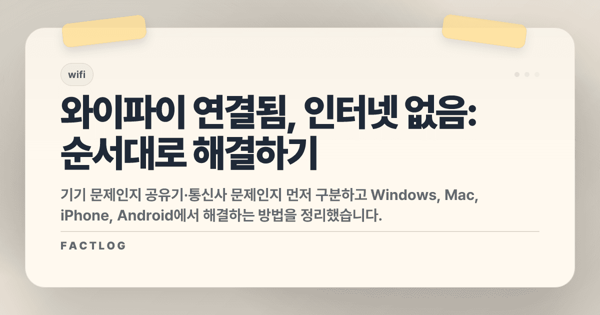 와이파이는 연결됐는데 인터넷이 안 될 때: 원인 찾는 순서와 해결 방법